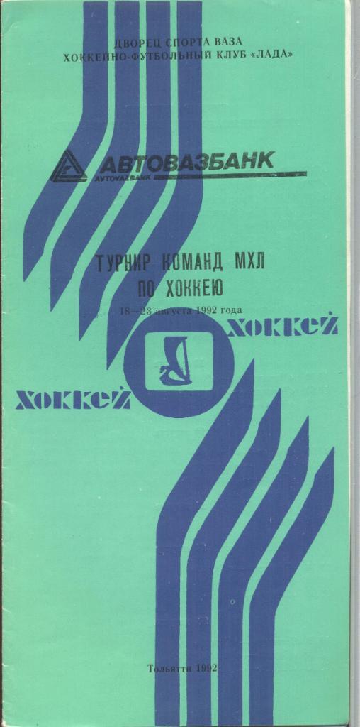 турнир команд МХЛ 18-23.08.1992 Тольятти