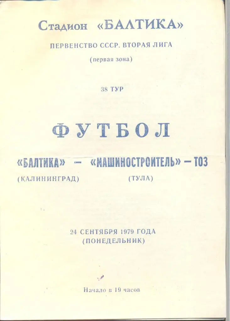 балтика калининград-машиностроитель- тоз тула 24.09.1979