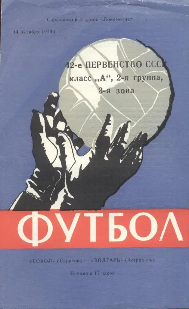 сокол саратов-волгарь астрахань 14.10.1979