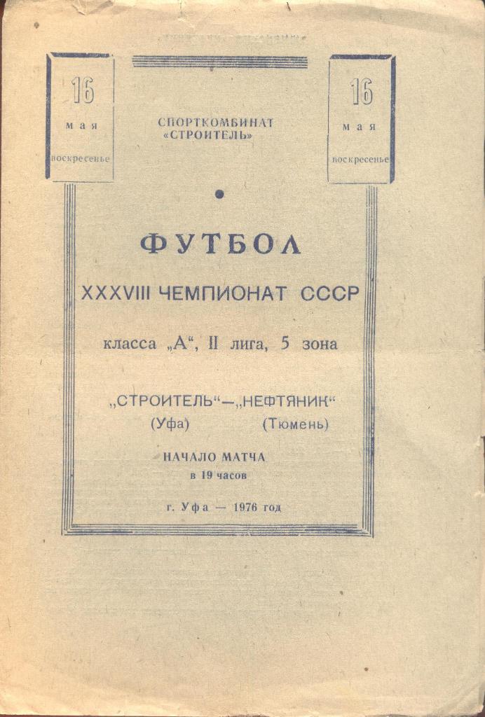 строитель уфа-нефтяник тюмень 16.05.1976