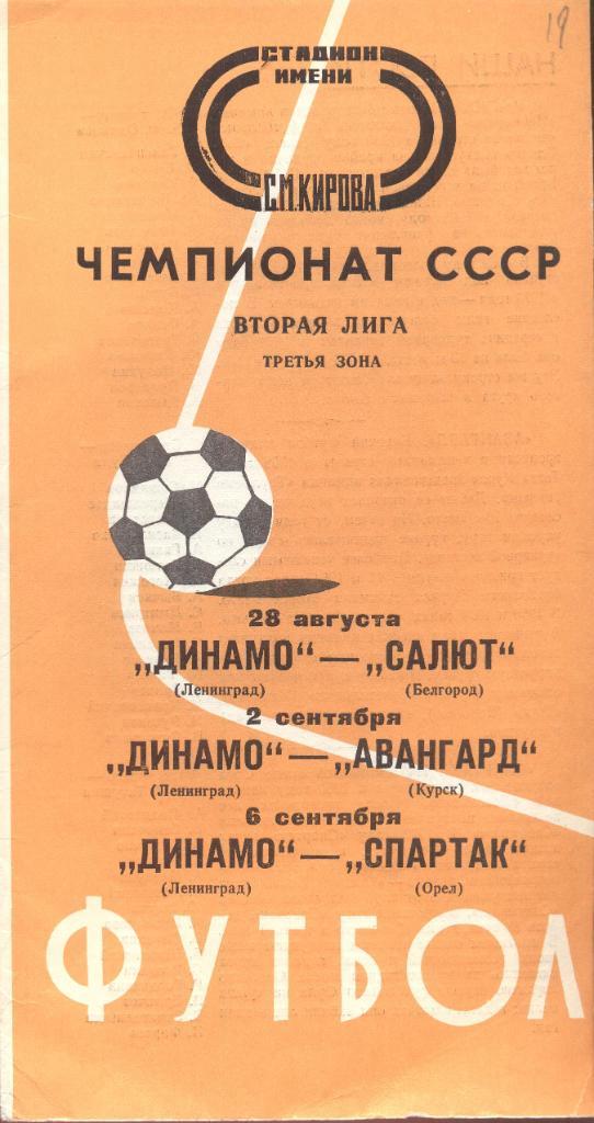 РАСПРОДАЖА динамо ленинград-салют белгород, авангард курск, спартак орел 1976