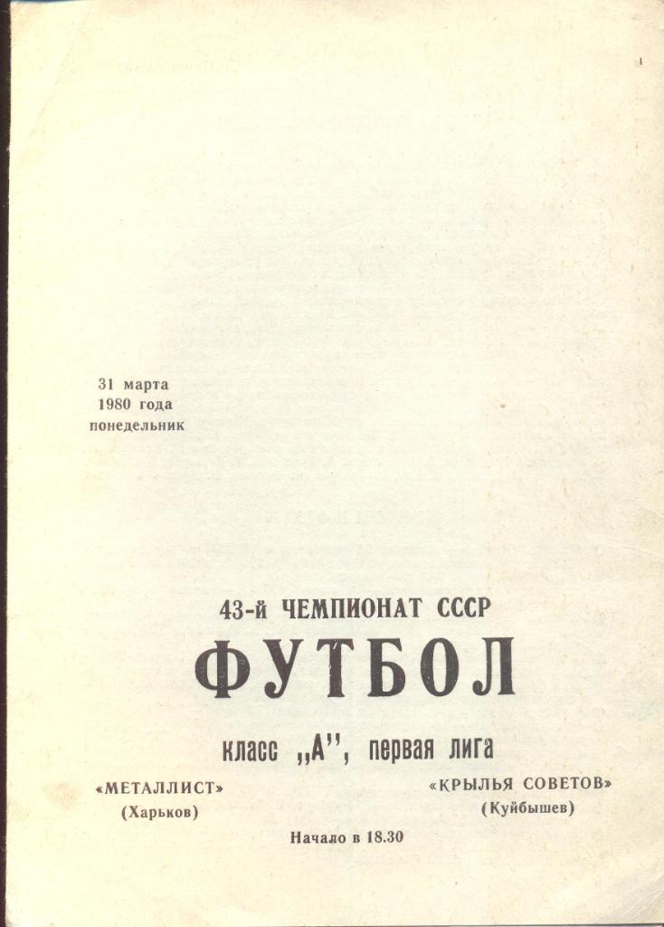 металлист харьков-крылья советов куйбышев 31.03.1980