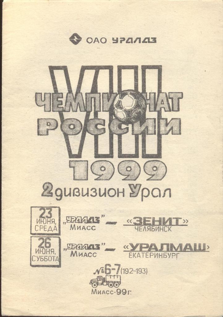 уралас миасс-зенит челябинск 23.06.1999+уралмаш екатеринбург 26.06.1999