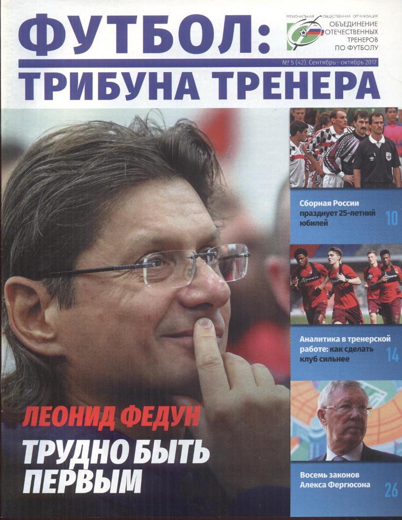 РАСПРОДАЖА журнал футбол:трибуна тренера №5(42) сентябрь-октябрь 2017