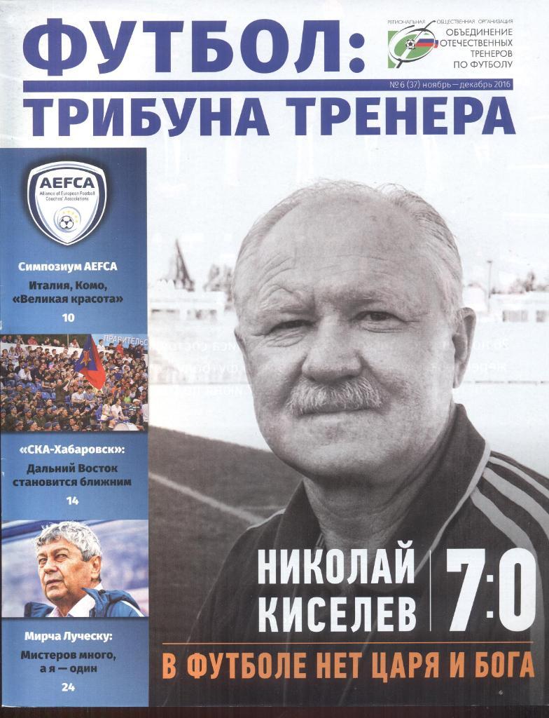 журнал футбол:трибуна тренера №6(37) ноябрь-декабрь 2016