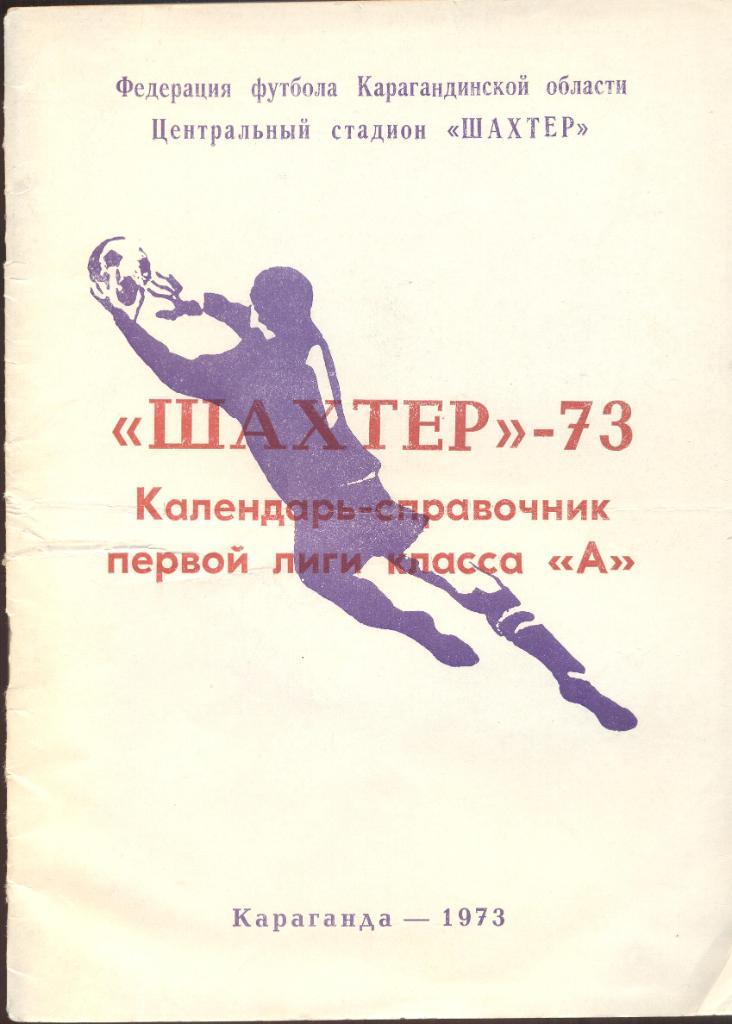 к/с шахтер караганда 1973