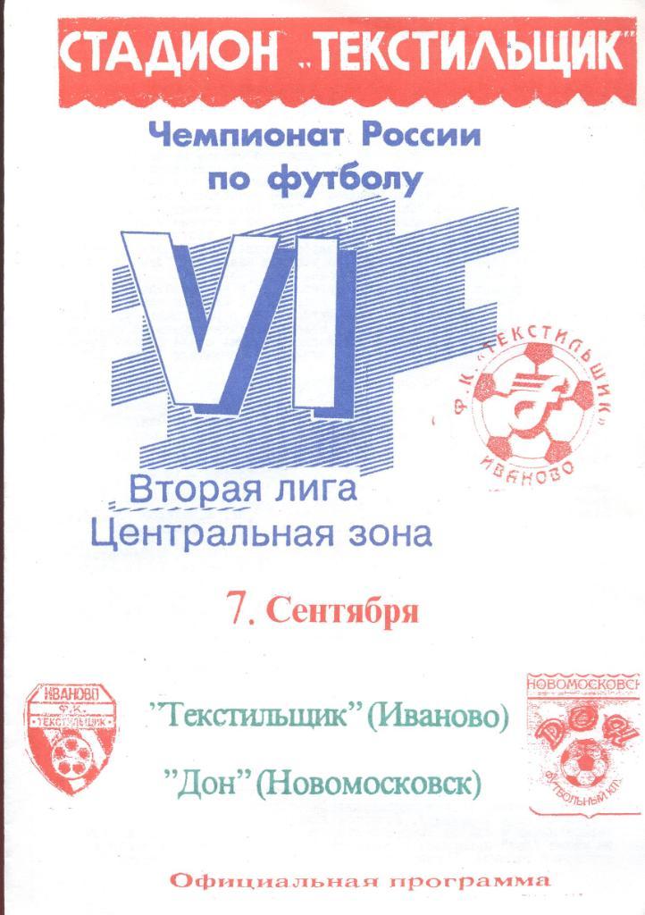 текстильщик иваново-дон новомосковск 07.09.1997