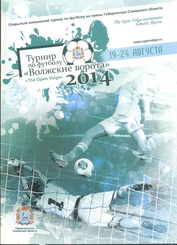 РАСПРОДАЖА турнир волжские ворота 19-24.08.2014 самара