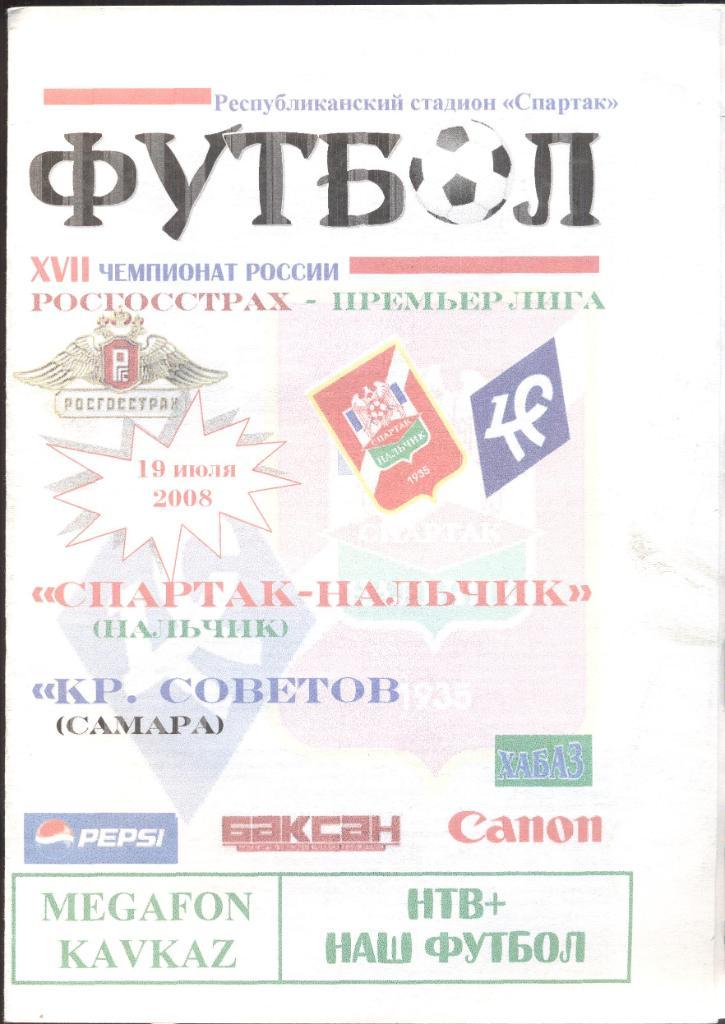 РАСПРОДАЖА спартак нальчик-крылья советов самара 19.07.2008