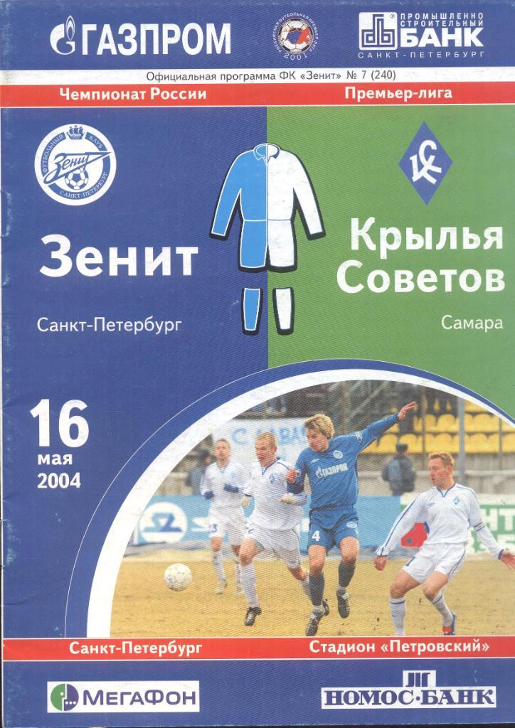 РАСПРОДАЖА зенит санкт-петербург-крылья советов самара 16.05.2004