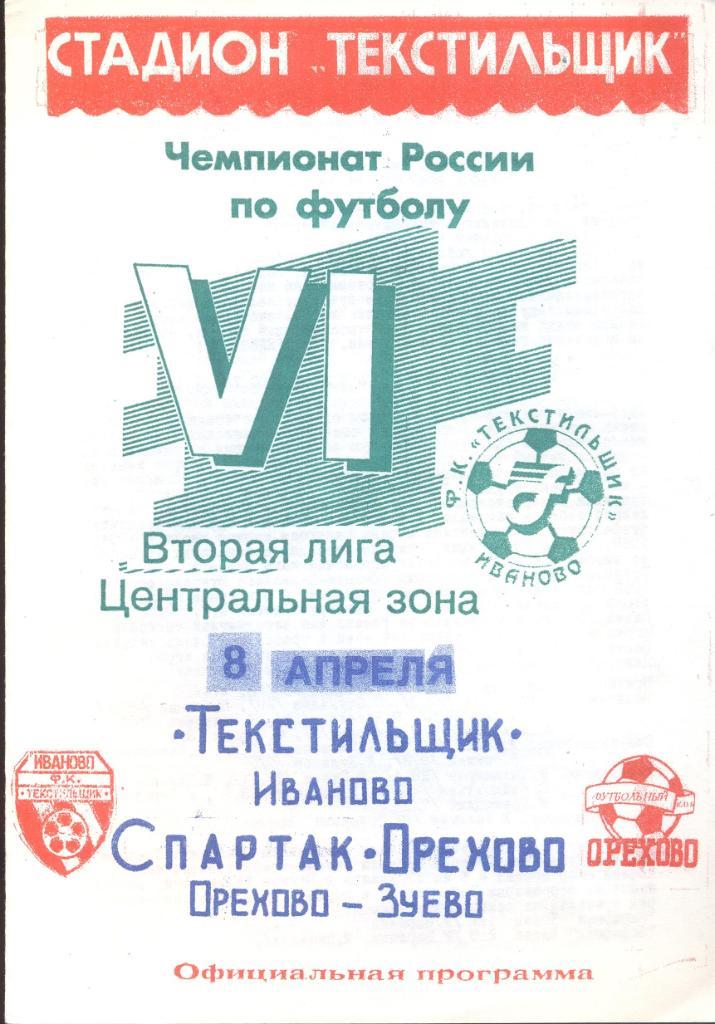 РАСПРОДАЖА текстильщик иваново-спартак-орехово орехово-зуево 08.04.1997