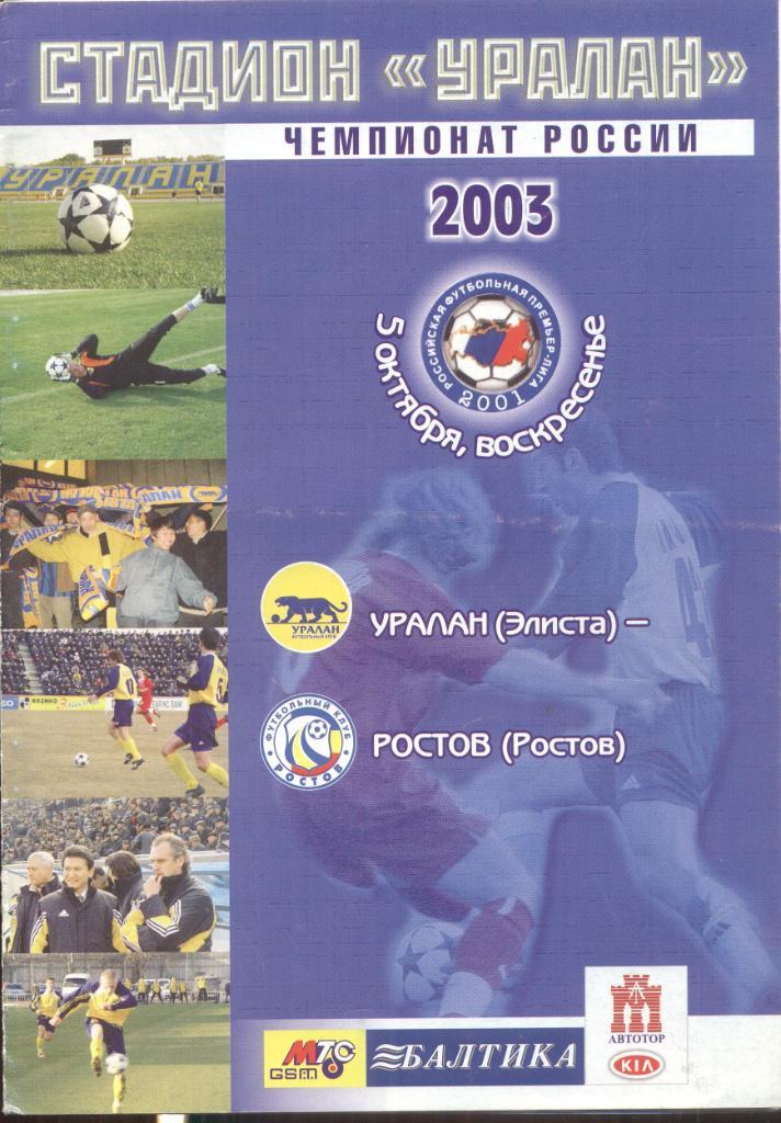 РАСПРОДАЖА уралан элиста-ростов ростов-на-дону 2003