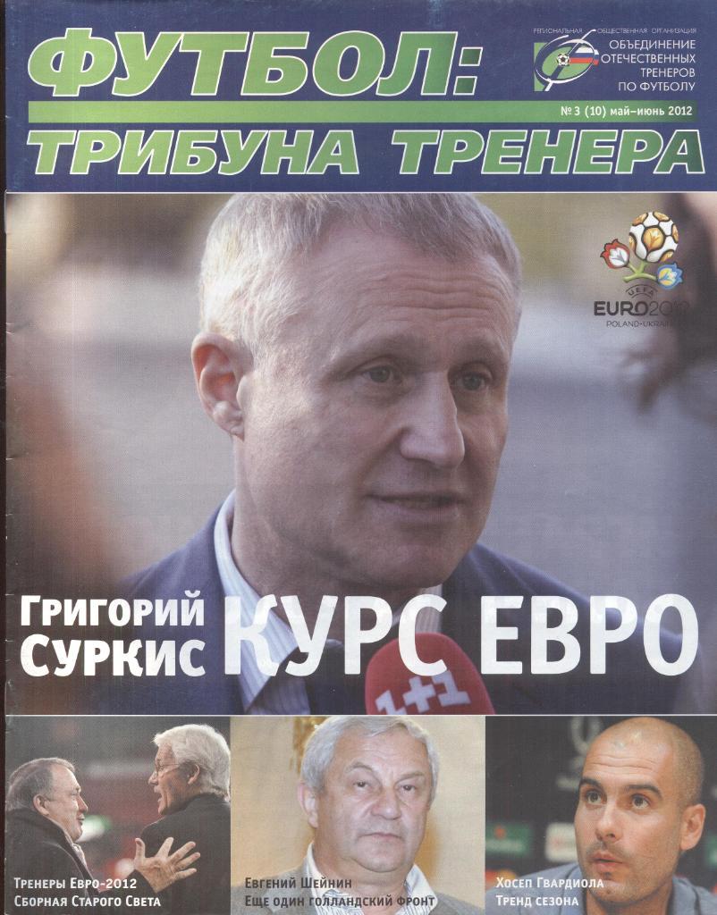 РАСПРОДАЖА журнал футбол:трибуна тренера №3(10) май-июнь 2012
