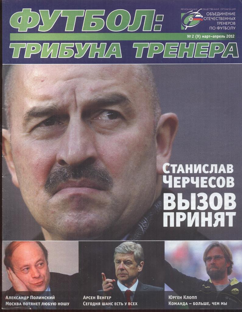РАСПРОДАЖА журнал футбол:трибуна тренера №2(9) март-апрель 2012