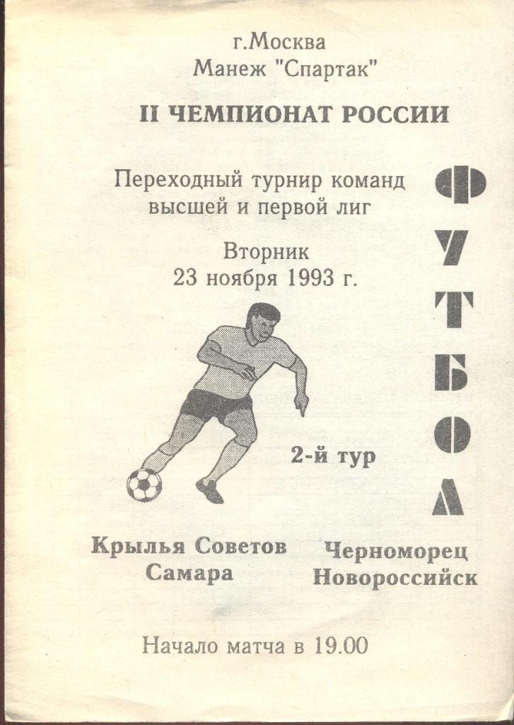 РАСПРОДАЖА крылья советов самара-черноморец новороссийск 23.11.1993