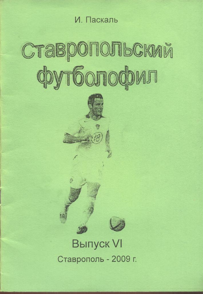 РАСПРОДАЖА ставропольский футболофил №6 2009