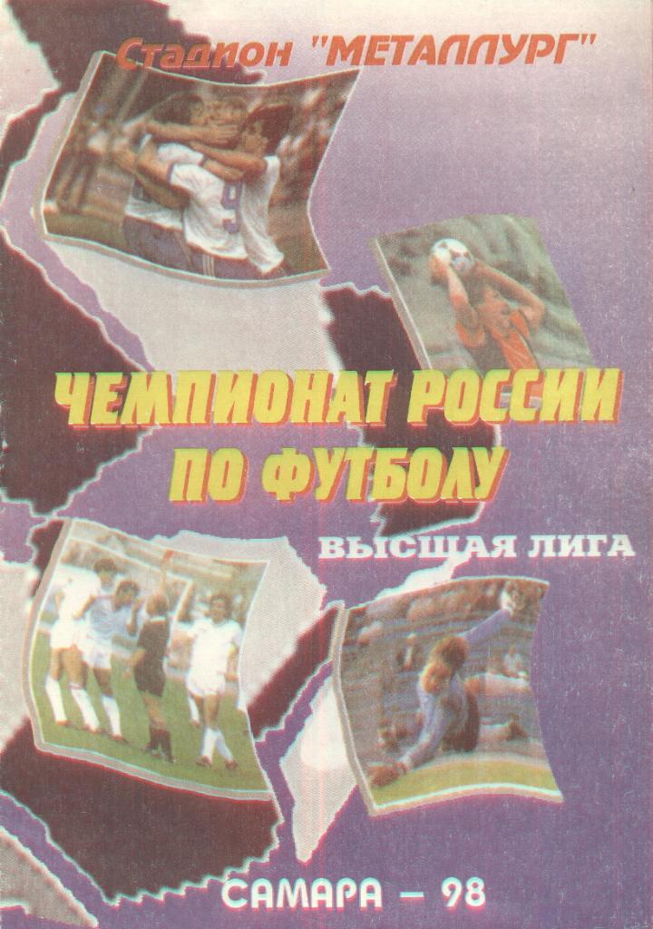 крылья советов самара-локомотив москва 25.10.1998