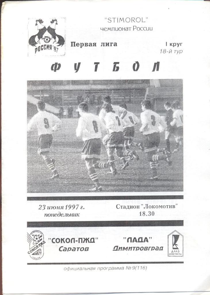 сокол-пжд саратов-лада димитровград 23.06.1997