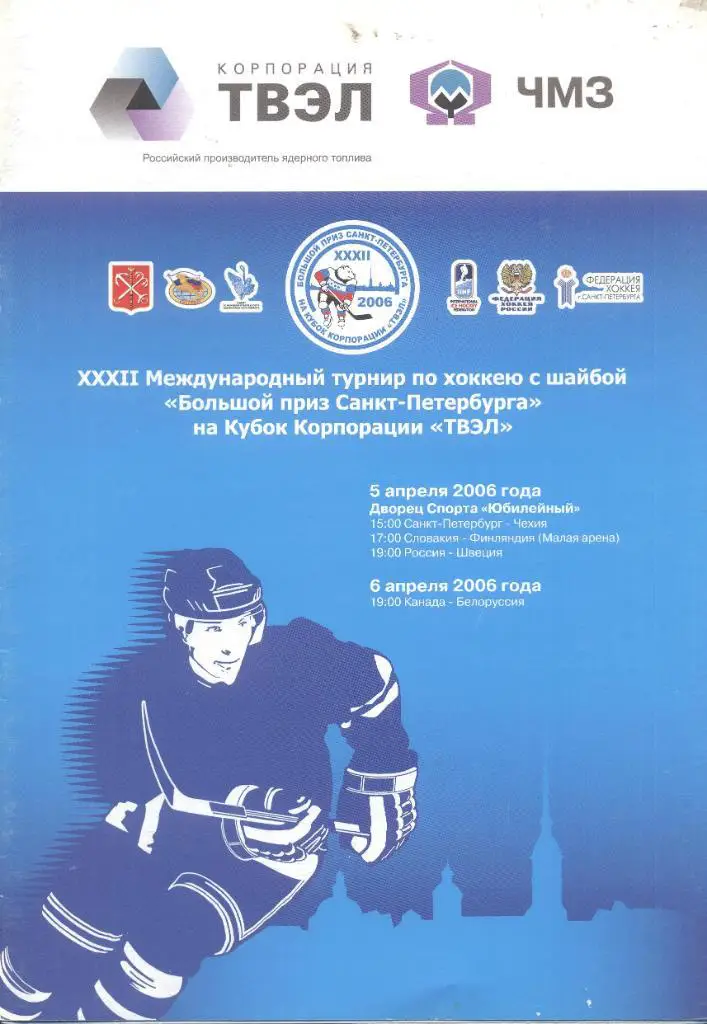 РАСПРОДАЖА XXXII Международный турнир Большой приз Санкт-Петербурга 2006