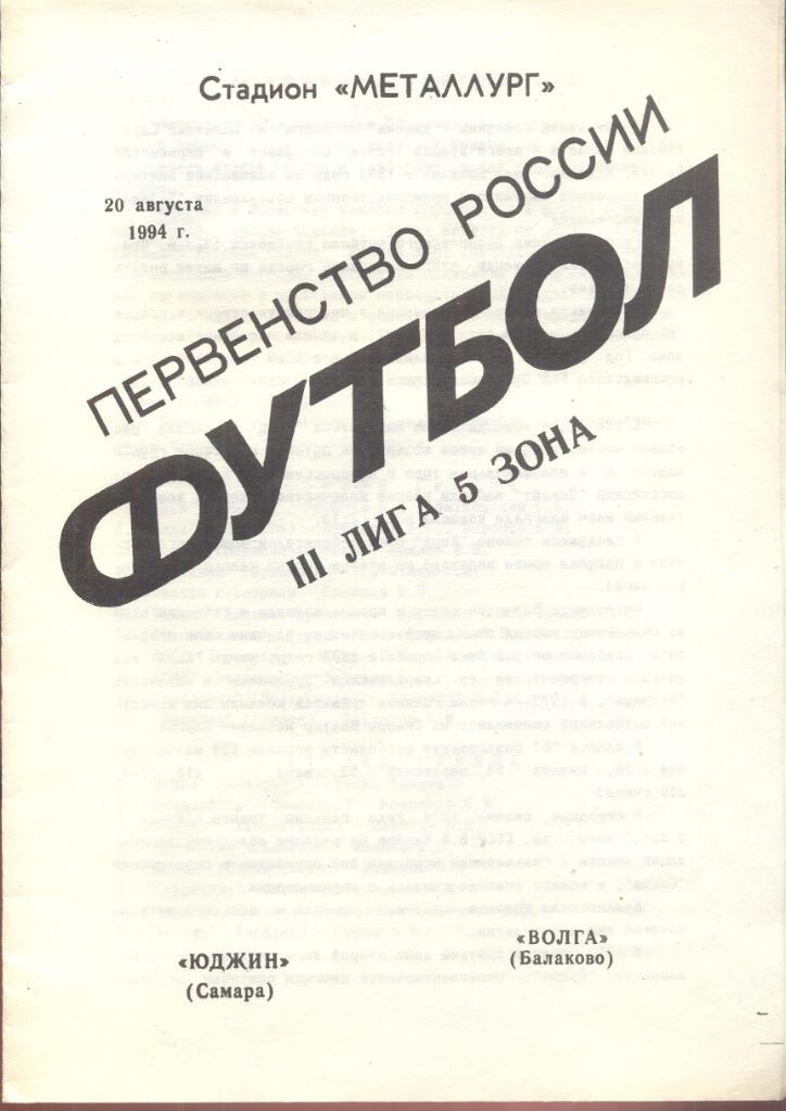 юджин самара-волга балаково 20.08.1994