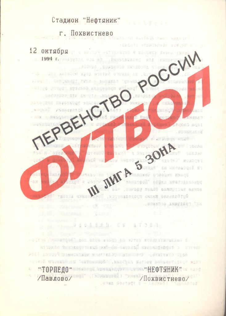 нефтяник похвистнево-торпедо павлово-на-оке 12.10.1994