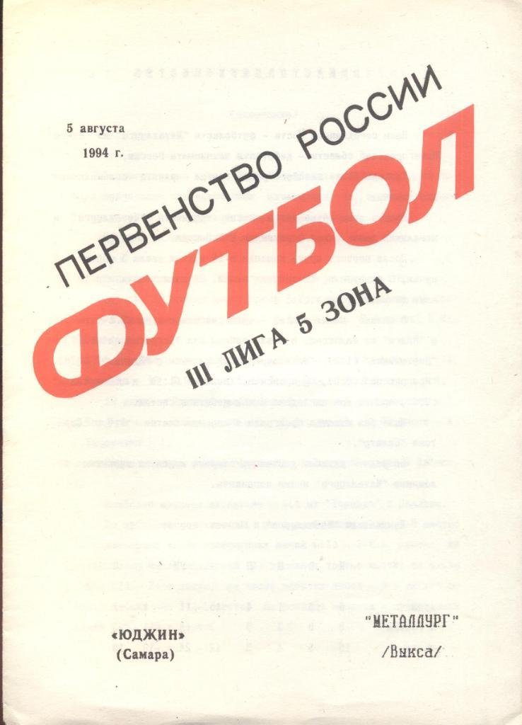 юджин самара-металлург выкса 05.08.1994