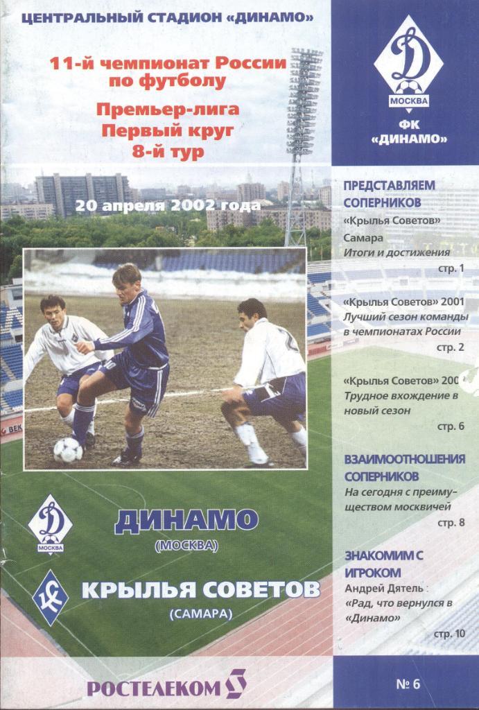 динамо москва-крылья советов самара 20.04.2002