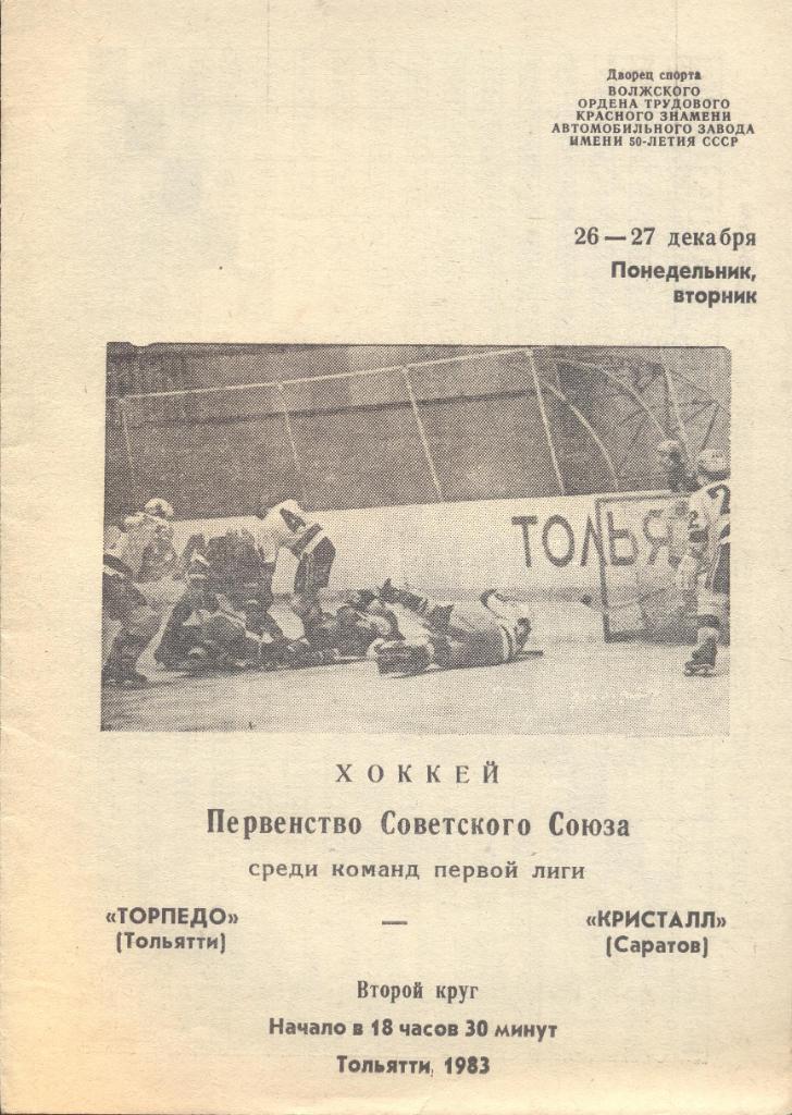 РАСПРОДАЖА торпедо тольятти-кристалл саратов 26-27.12.1983