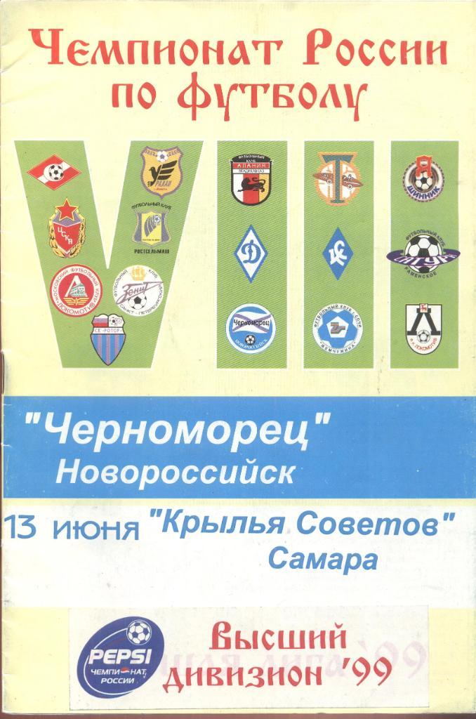 черноморец новороссийск-крылья советов самара 13.06.1999