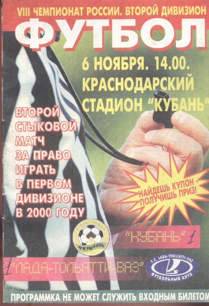 кубань краснодар-лада тольятти 06.11.1999