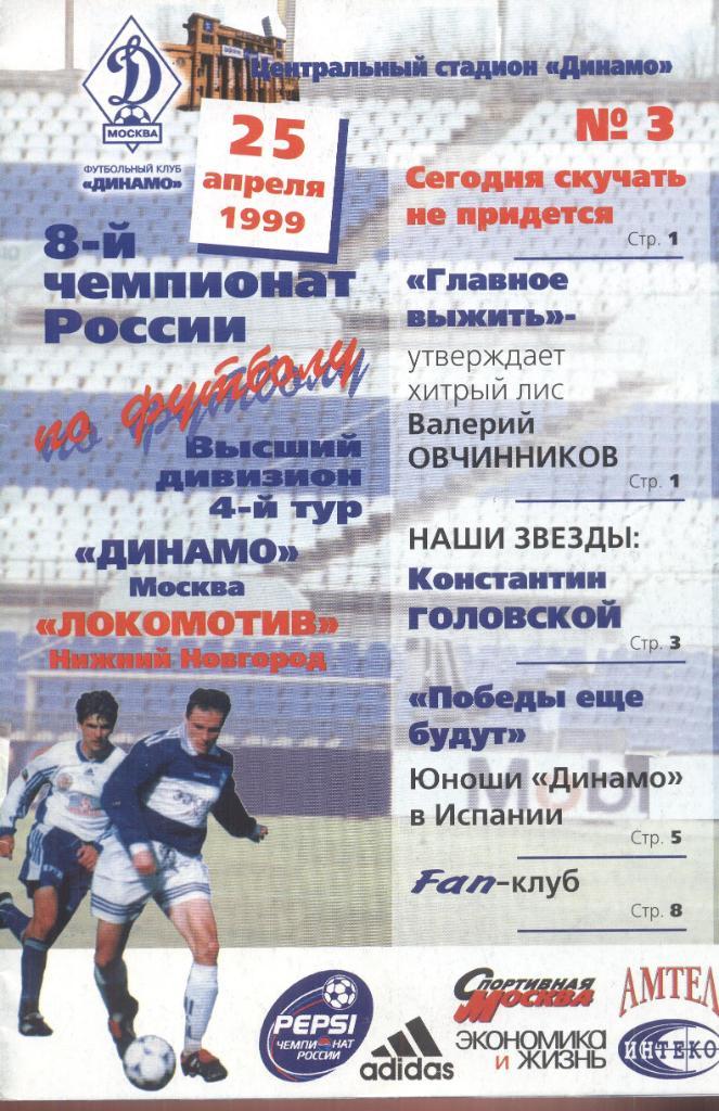 динамо москва-локомотив нижний новгород 25.04.1999