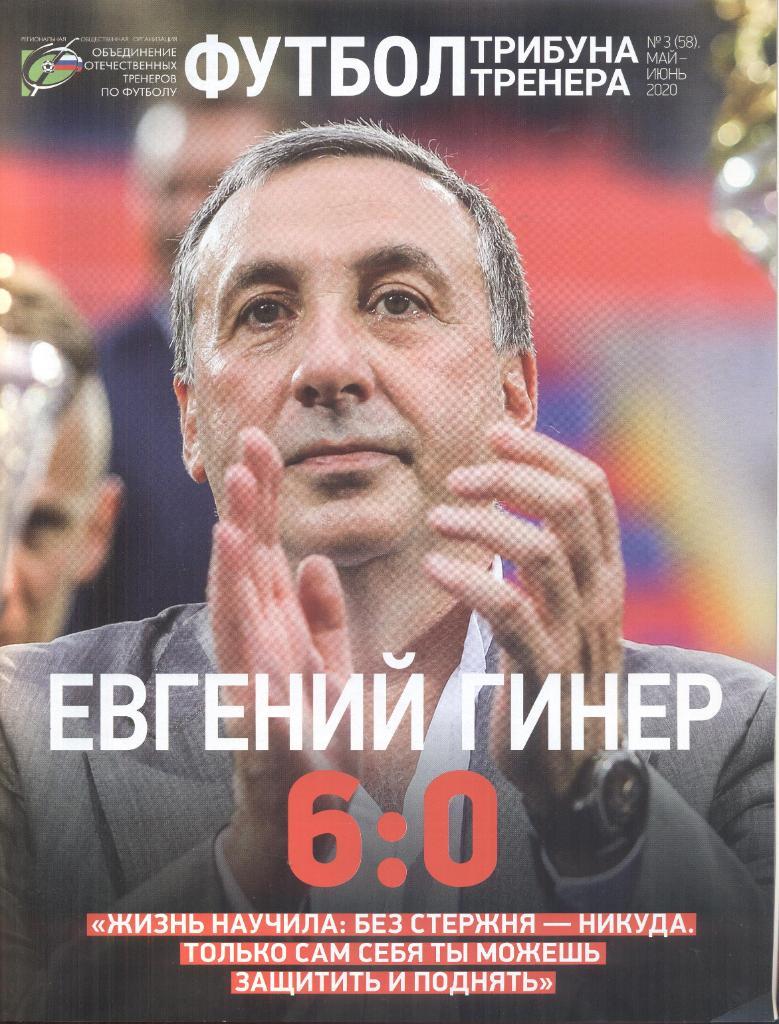 журнал футбол:трибуна тренера №3(58) май-июнь 2020