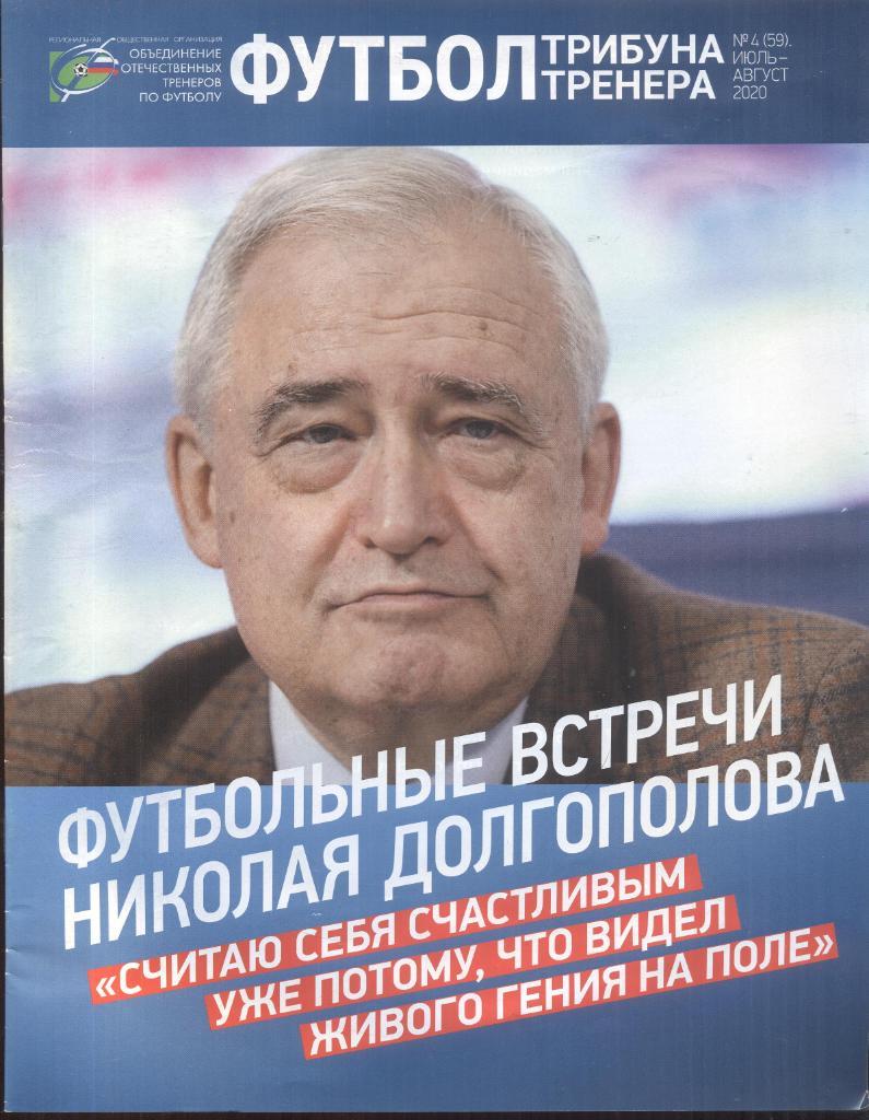 журнал футбол:трибуна тренера №4(59) июль-август 2020