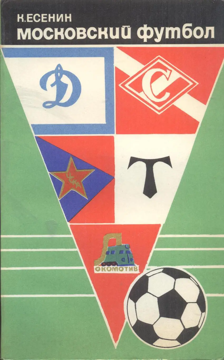 РАСПРОДАЖА К.Есенин Московский футбол (1974)