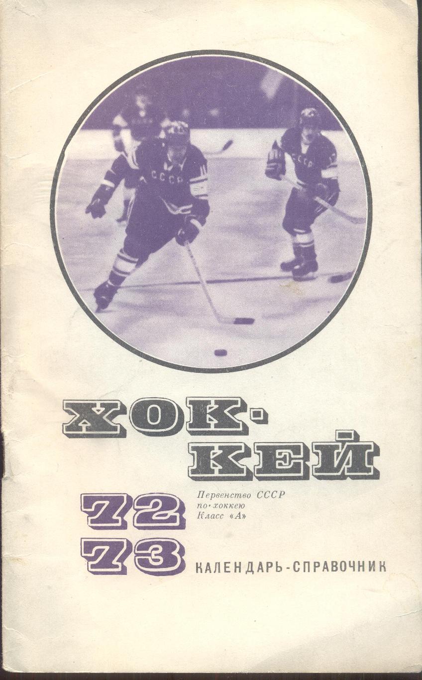 РАСПРОДАЖА к/с хоккей 1972/1973