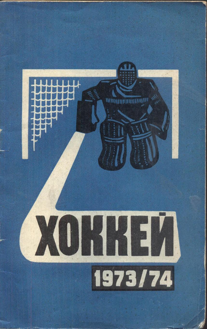 РАСПРОДАЖА к/с хоккей 1973/1974
