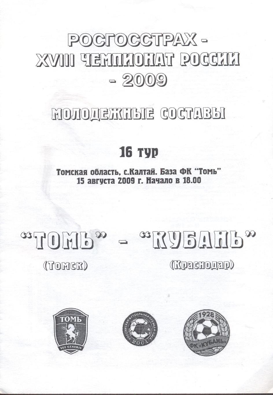 РАСПРОДАЖА томь томск-кубань краснодар 13.08.2009 дубль