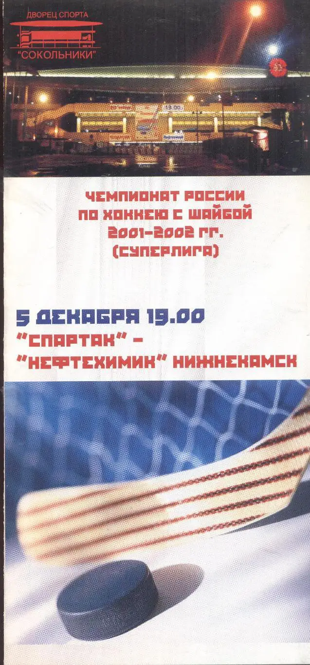 спартак москва-нефтехимик нижнекамск 05.12.2001