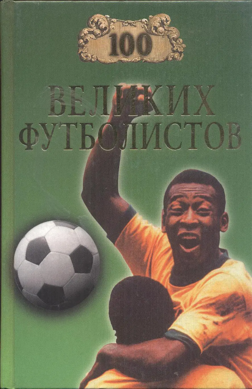 РАСПРОДАЖА 100 великих футболистов в.и.малов