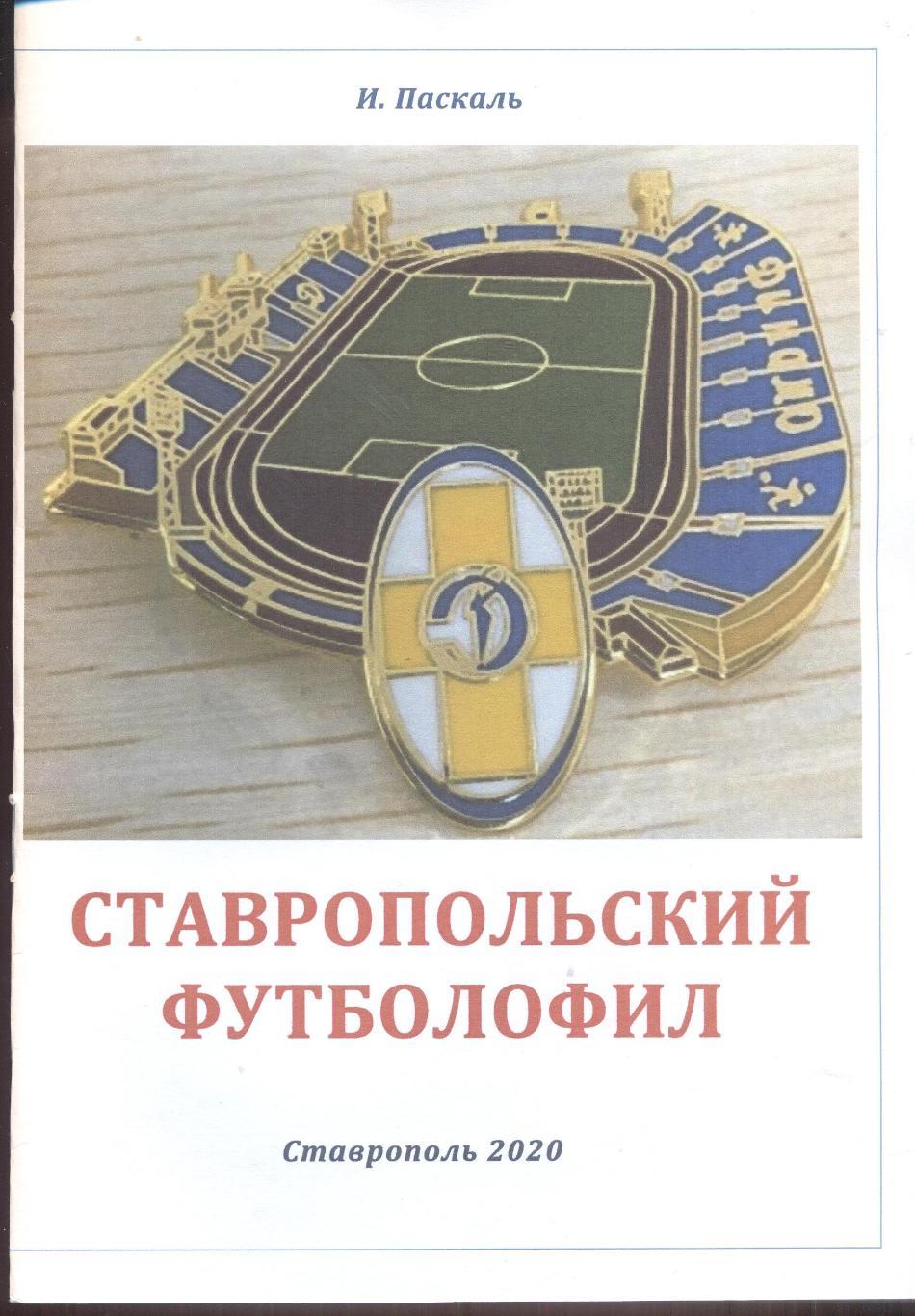 РАСПРОДАЖА ставропольский футболофил №17, выпуск 2020 года