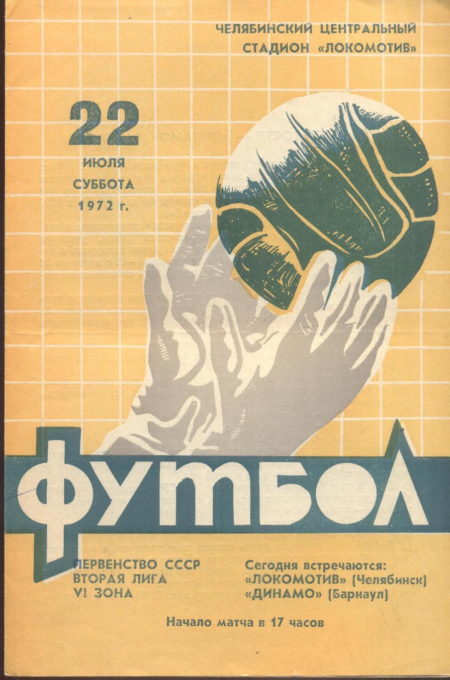 РАСПРОДАЖА локомотив челябинск-динамо барнаул 22.07.1972