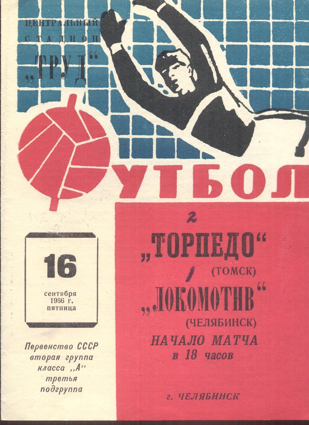 РАСПРОДАЖА локомотив челябинск-торпедо томск 16.09.1966