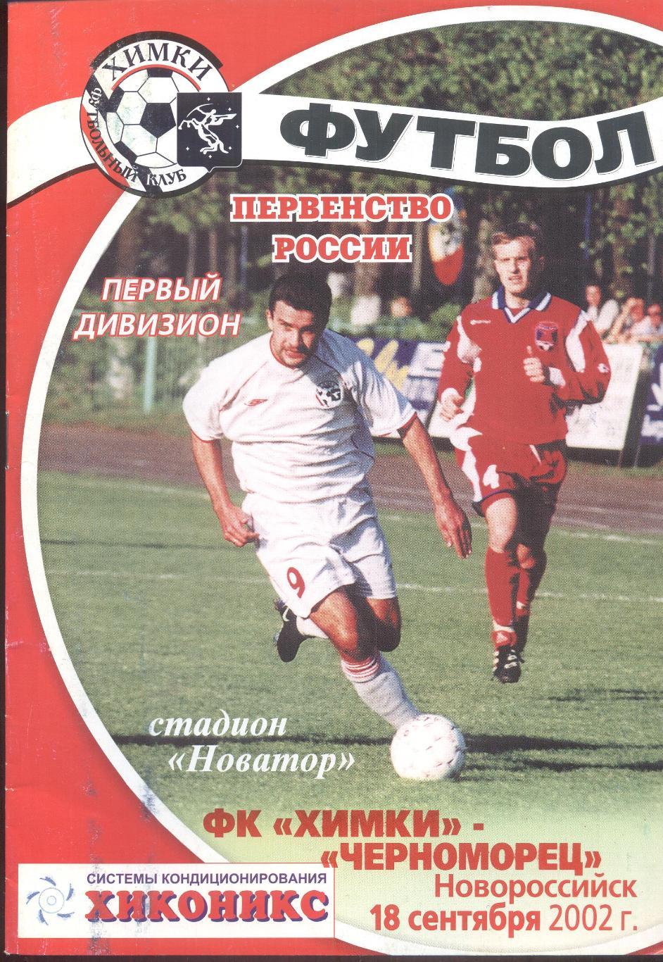 РАСПРОДАЖА фк химки-черноморец новороссийск 18.09.2002