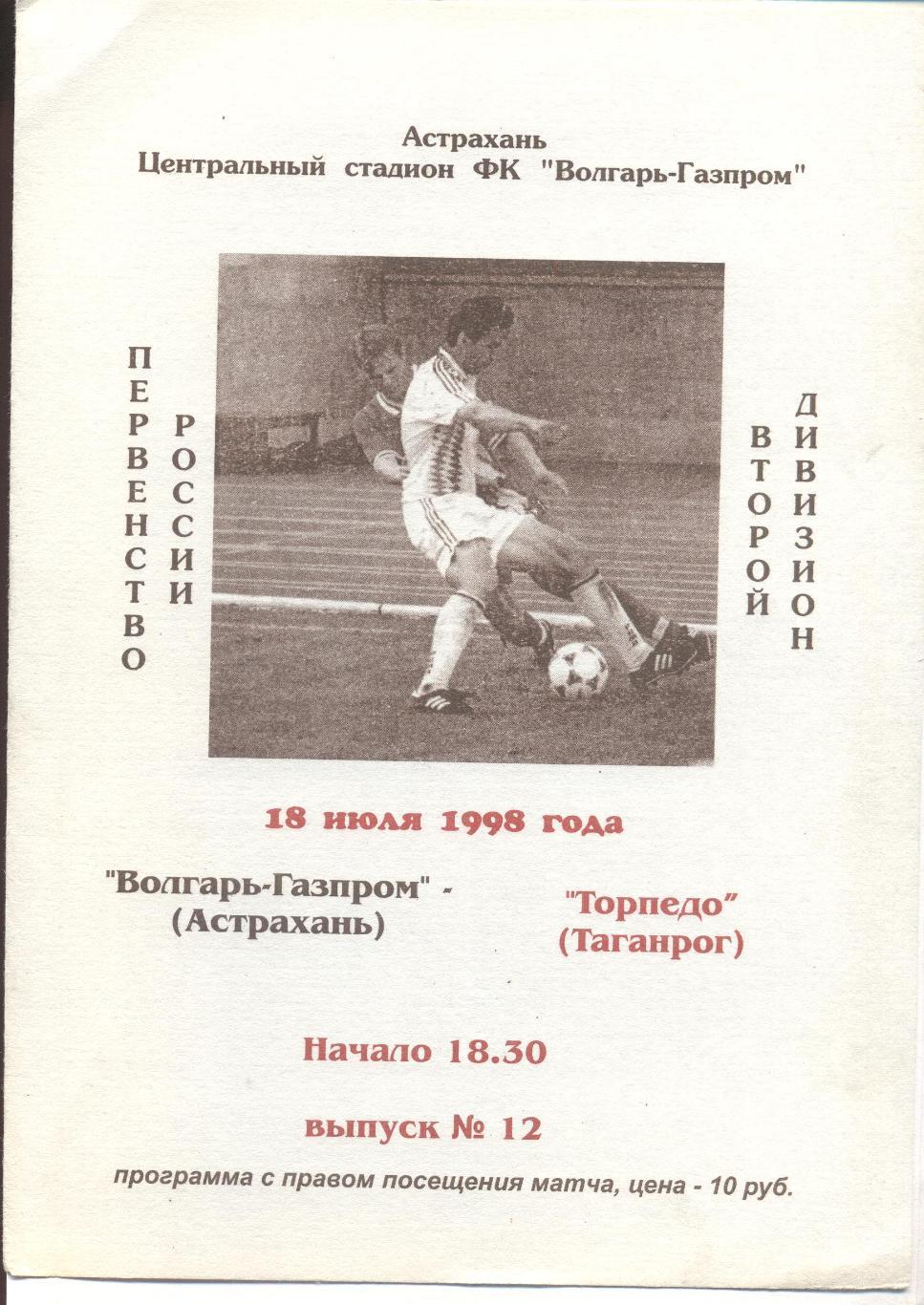 РАСПРОДАЖА волгарь-газпром астрахань-торпедо таганрог 18.07.1998