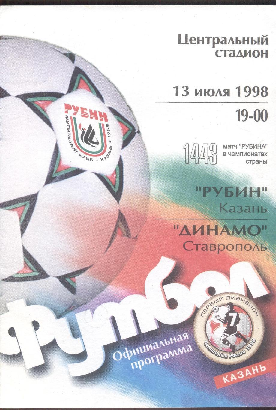 РАСПРОДАЖА рубин казань-динамо ставрополь 13.07.1998