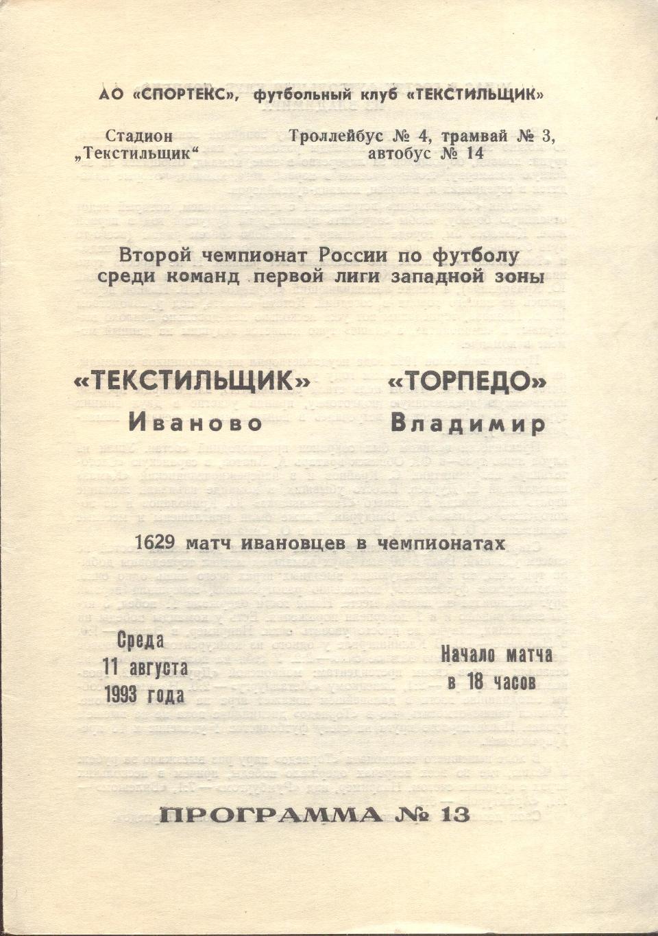 РАСПРОДАЖА текстильщик иваново-торпедо владимир 11.08.1993