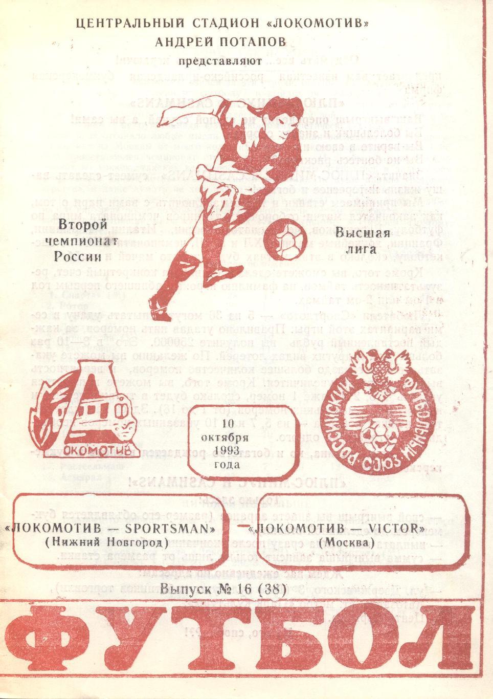 РАСПРОДАЖА локомотив ниж.новгород-локомотив москва 10.10.1993