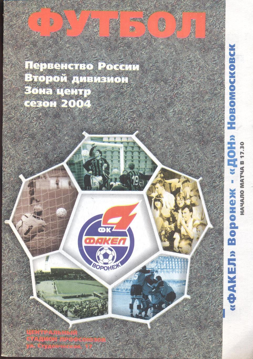 РАСПРОДАЖА факел воронеж-дон новомосковск 20.10.2004