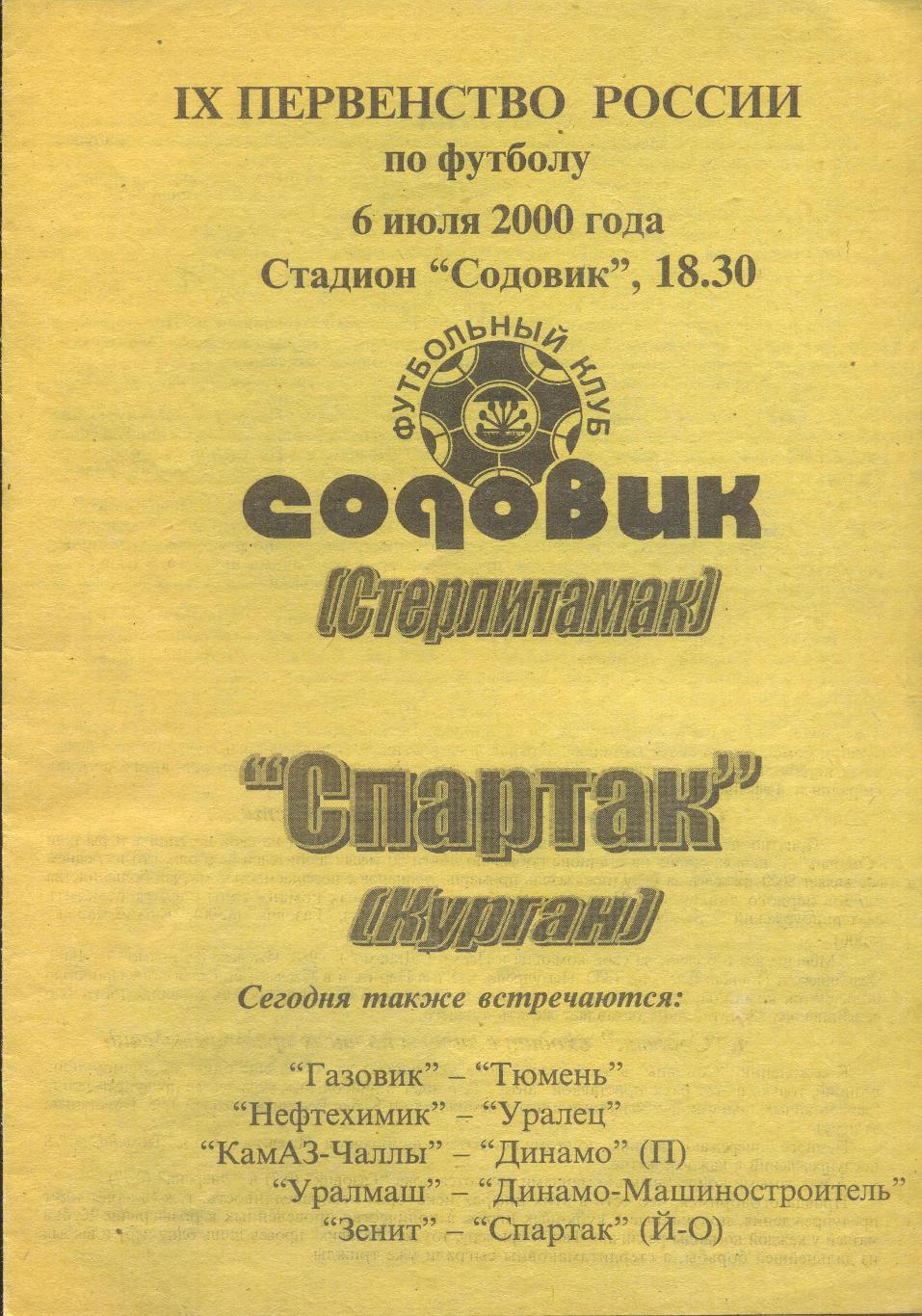 РАСПРОДАЖА содовик стерлитамак-спартак курган 06.07.2000