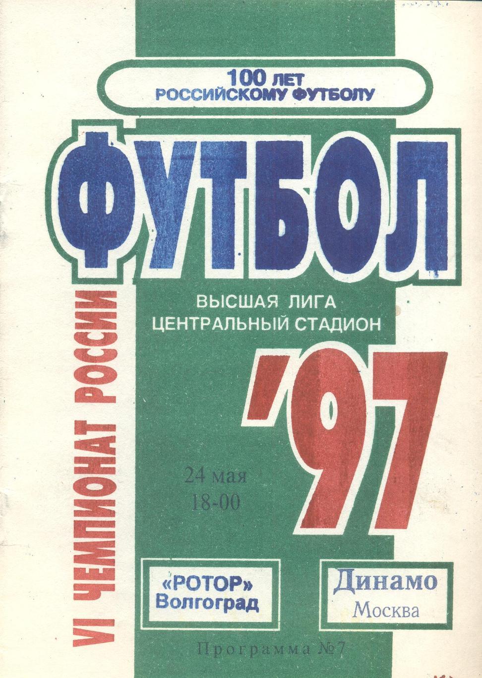 РАСПРОДАЖА ротор волгоград-динамо москва 24.05.1997